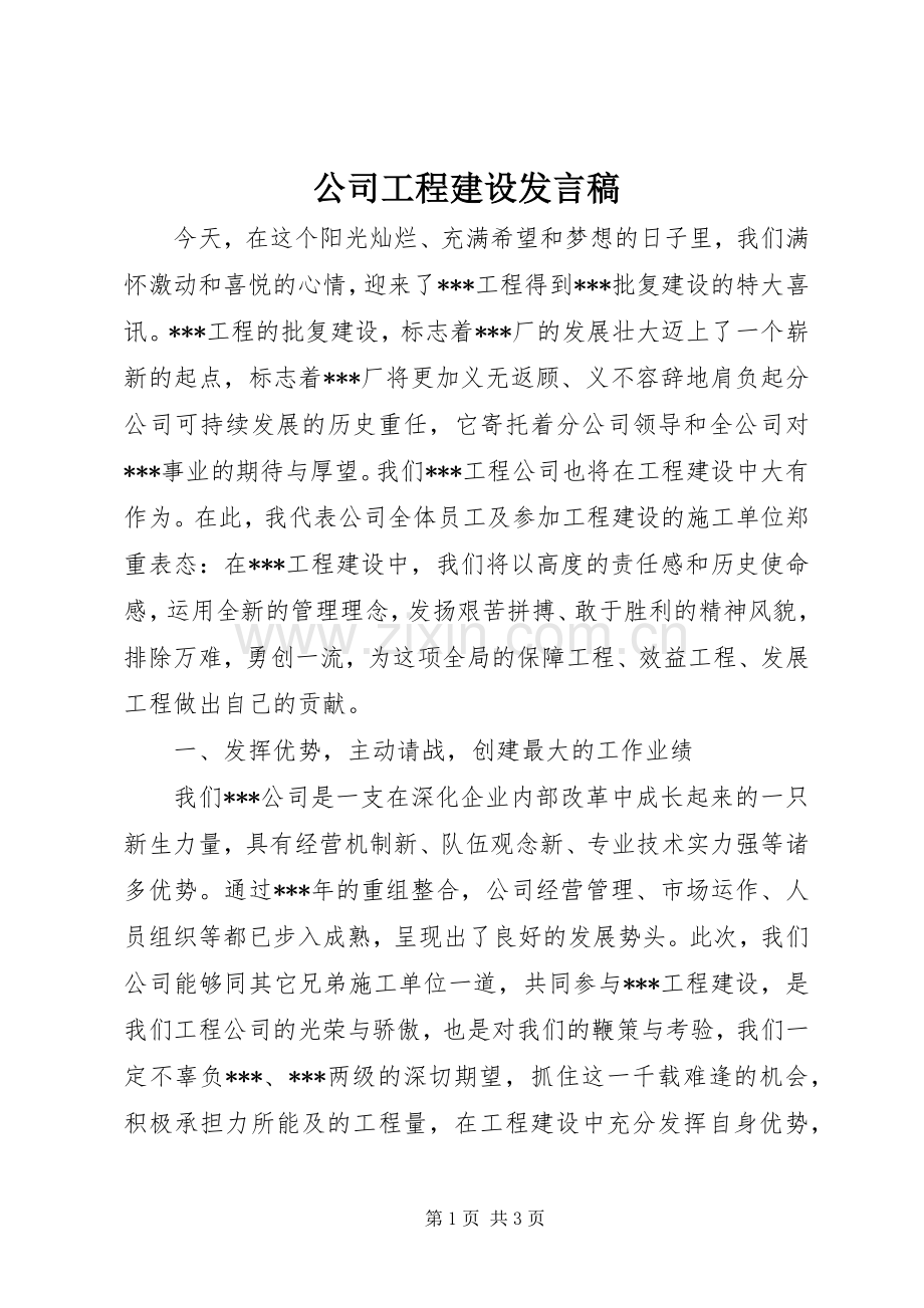 公司工程建设发言稿.docx_第1页