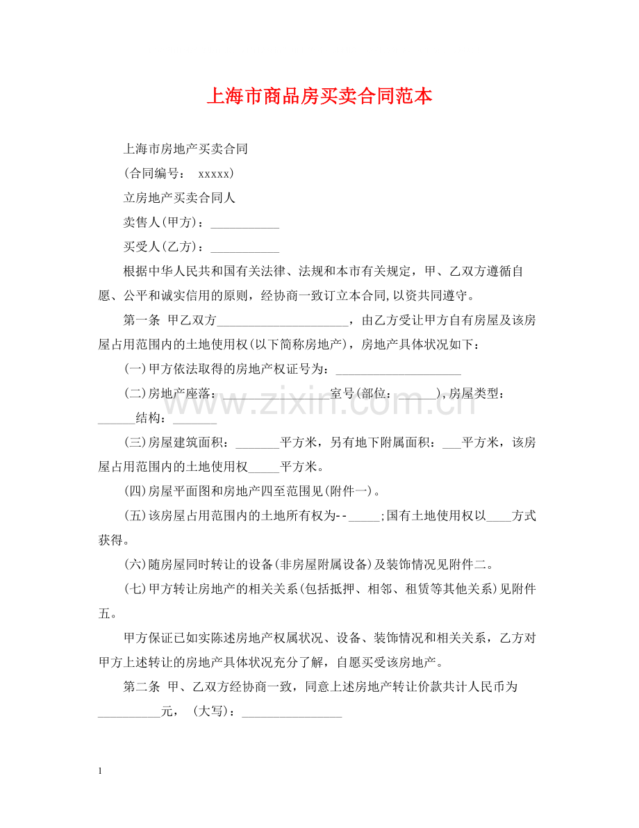 上海市商品房买卖合同范本.docx_第1页