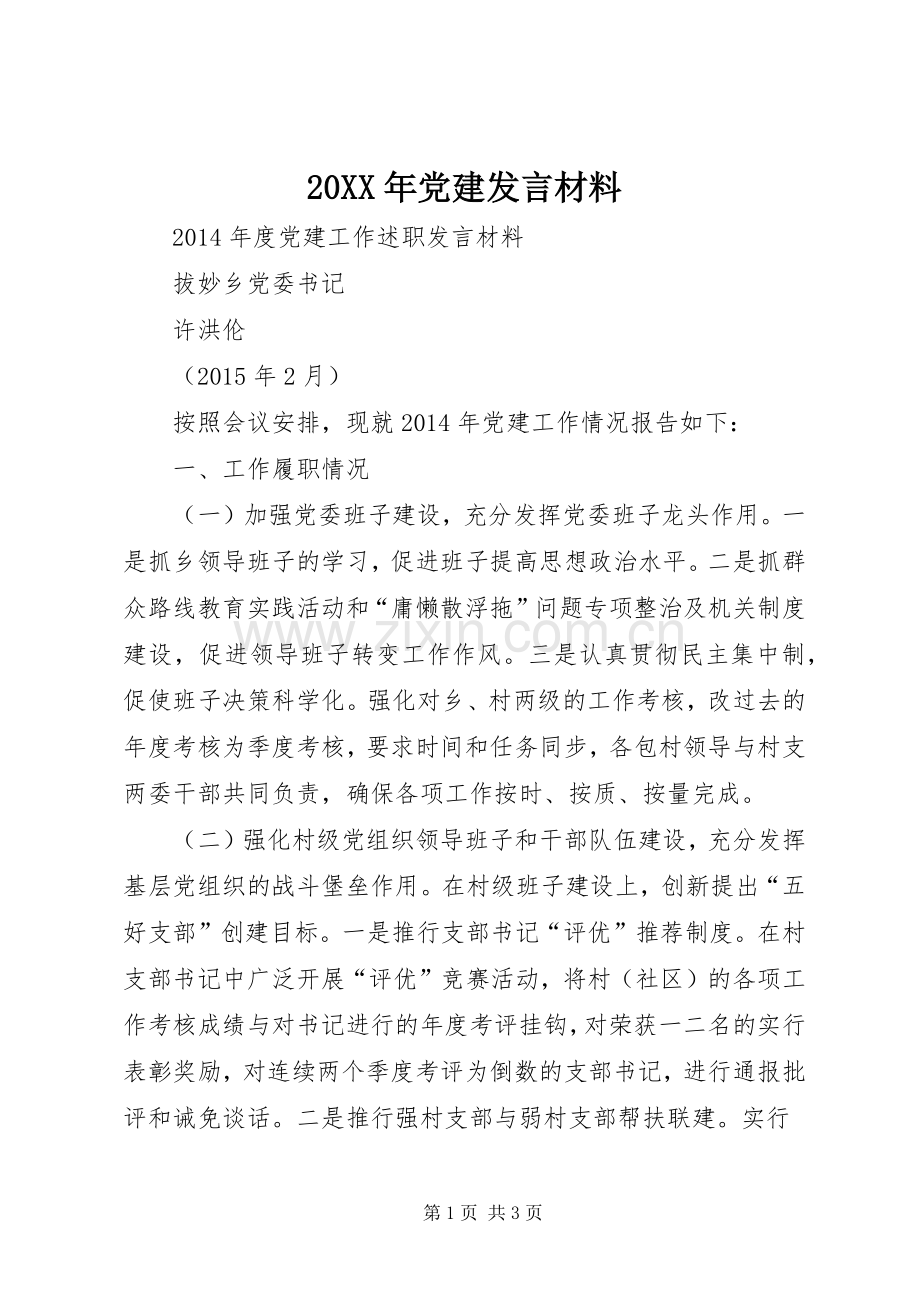 20XX年党建发言材料致辞.docx_第1页