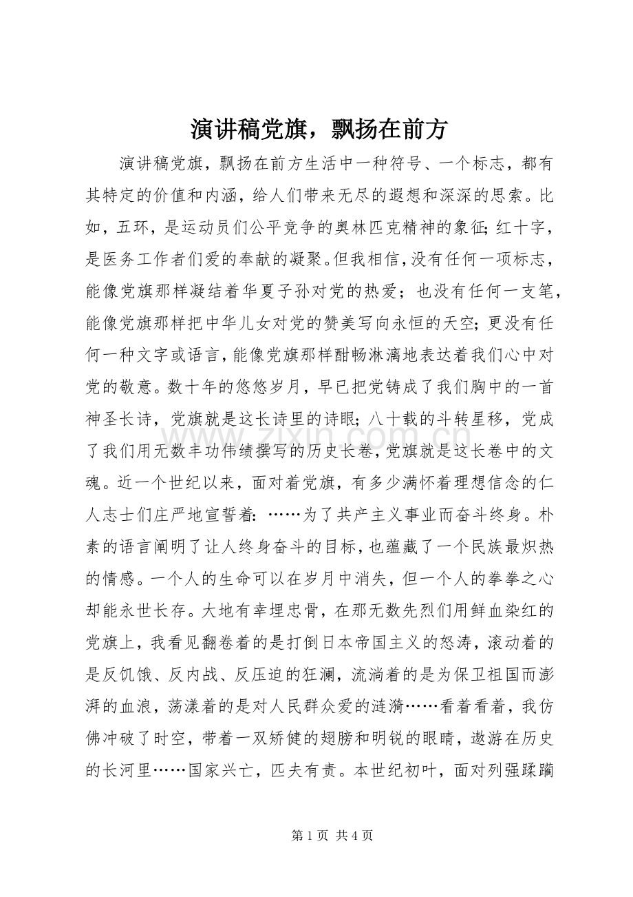 演讲稿党旗飘扬在前方.docx_第1页