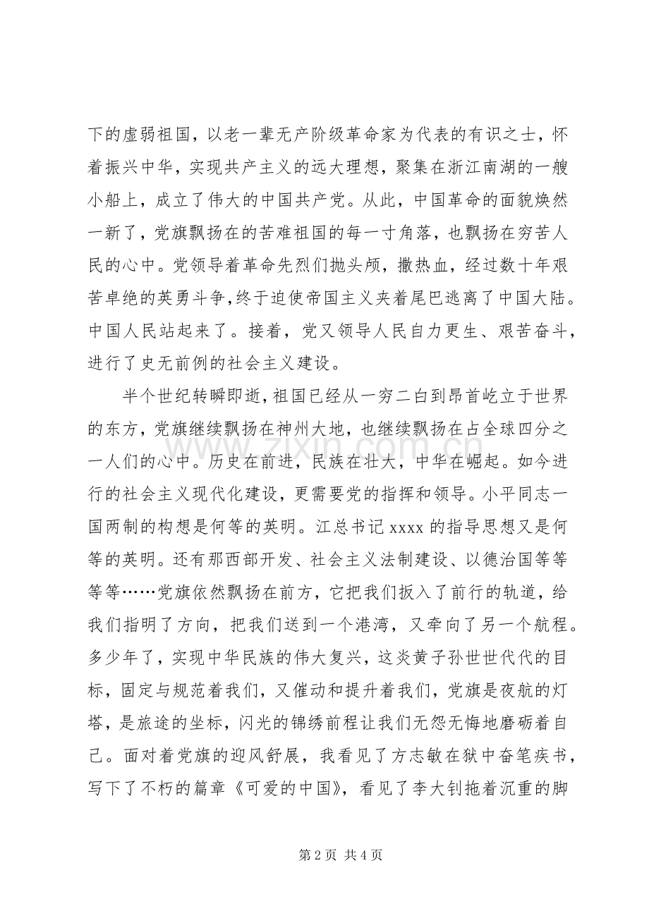 演讲稿党旗飘扬在前方.docx_第2页