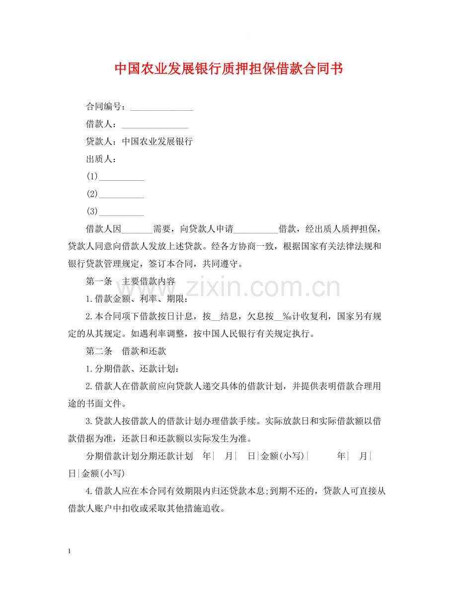 中国农业发展银行质押担保借款合同书.docx_第1页