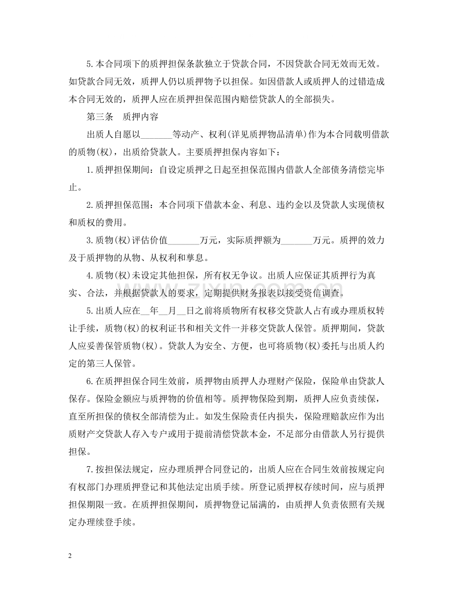 中国农业发展银行质押担保借款合同书.docx_第2页