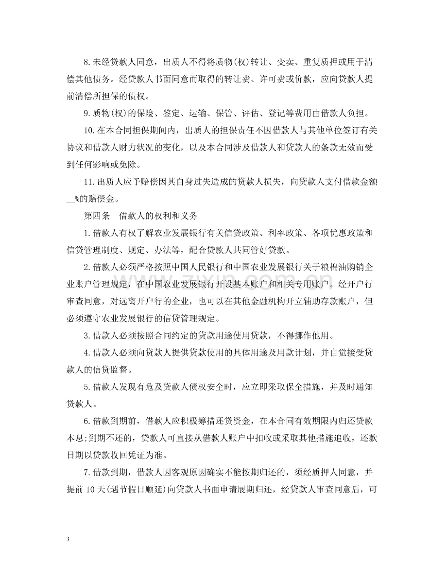 中国农业发展银行质押担保借款合同书.docx_第3页