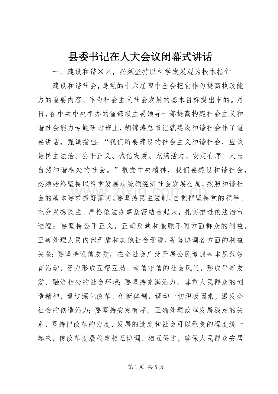 县委书记在人大会议闭幕式讲话.docx_第1页