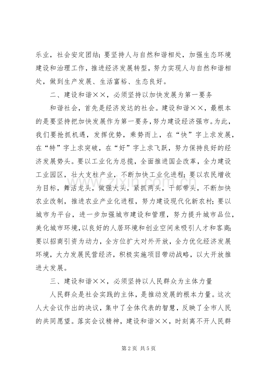 县委书记在人大会议闭幕式讲话.docx_第2页