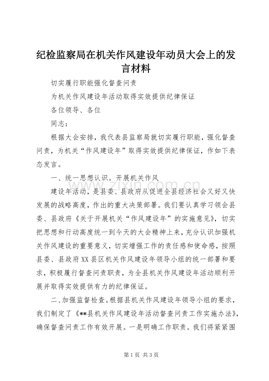 纪检监察局在机关作风建设年动员大会上的发言材料致辞.docx_第1页