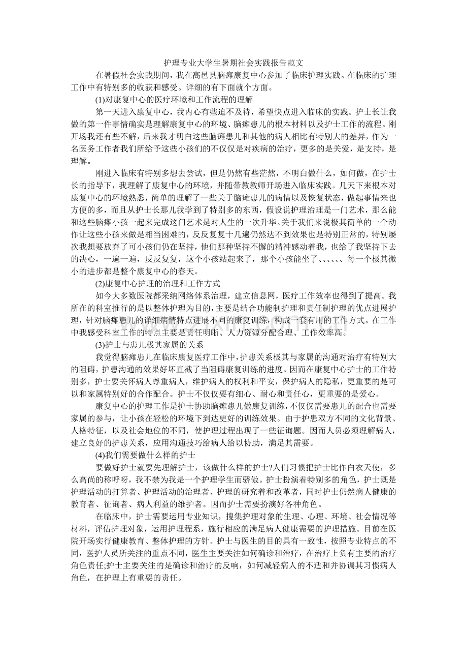 护理专业大学生暑期社会实践报告范文.doc_第1页