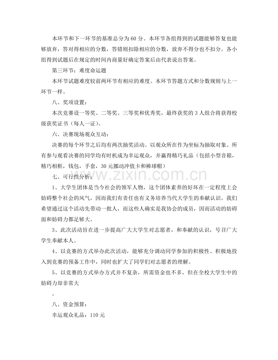 志愿者协会举办的知识竞赛策划书.doc_第2页