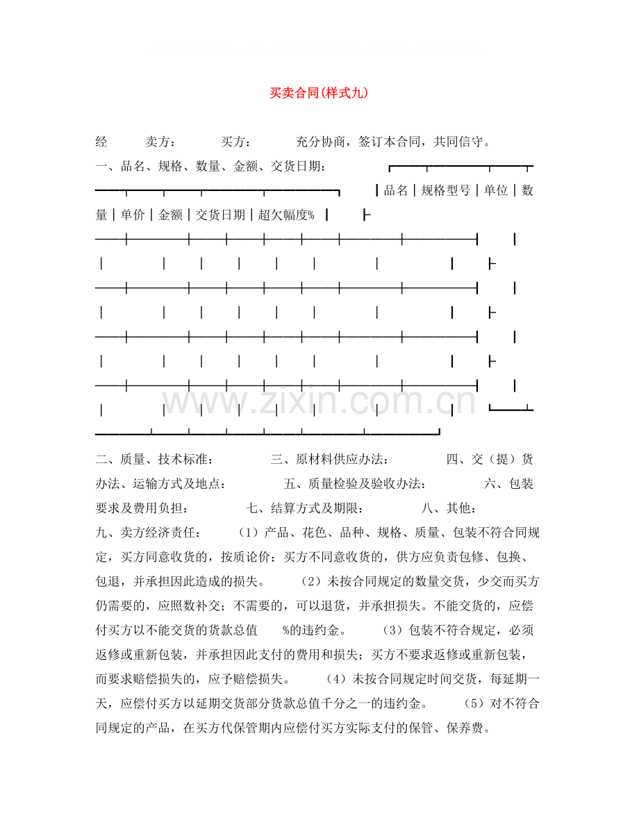 买卖合同样式九).docx_第1页