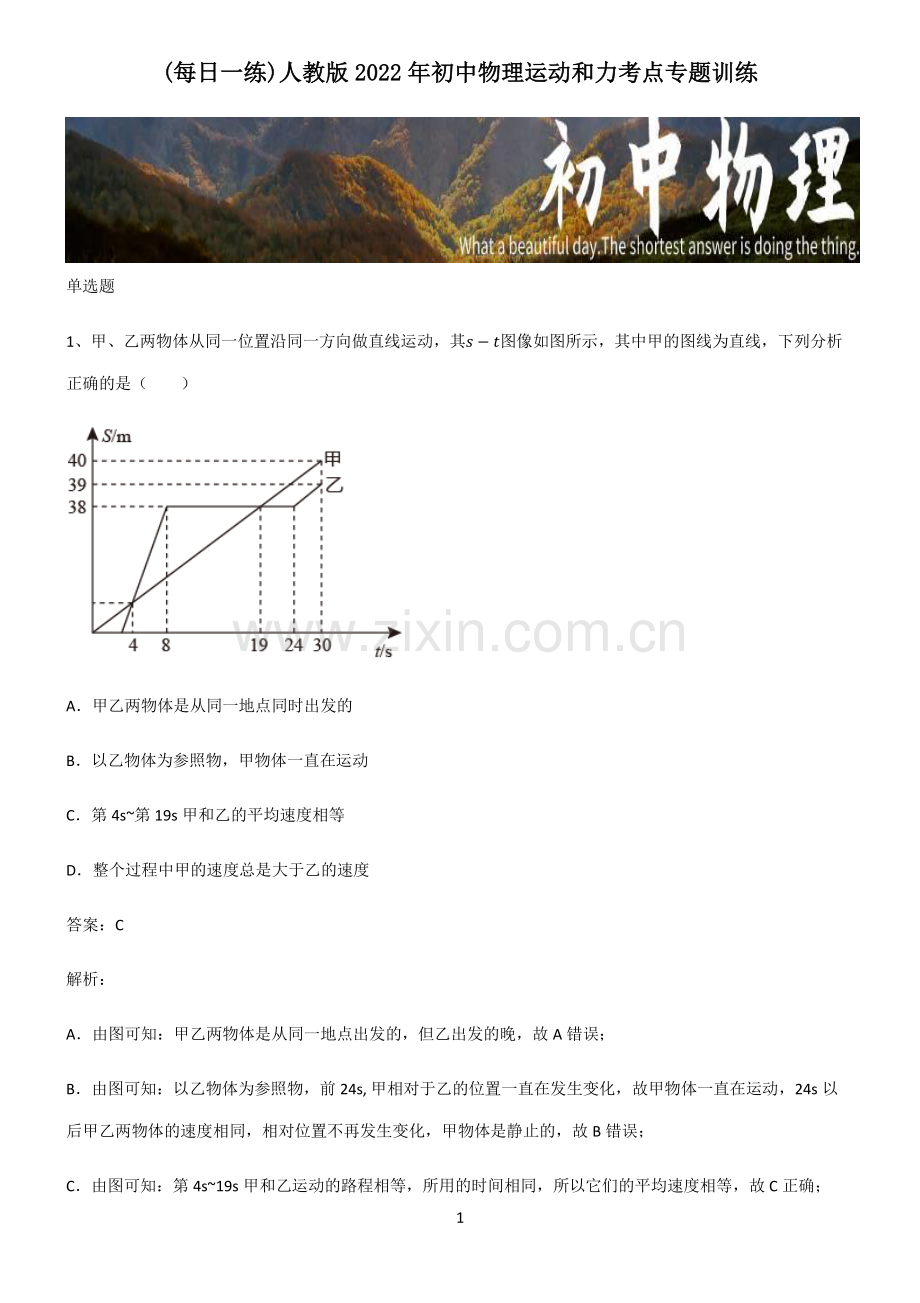 人教版2022年初中物理运动和力考点专题训练.pdf_第1页