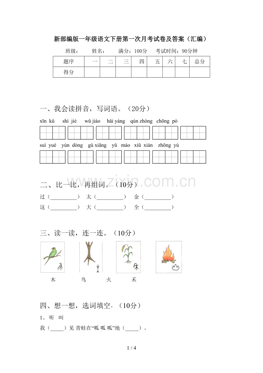 新部编版一年级语文下册第一次月考试卷及答案(汇编).doc_第1页