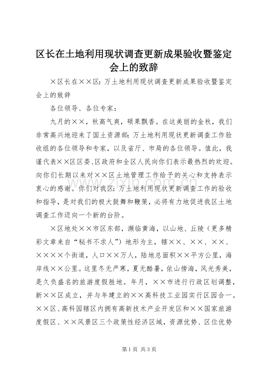 区长在土地利用现状调查更新成果验收暨鉴定会上的致辞演讲范文.docx_第1页