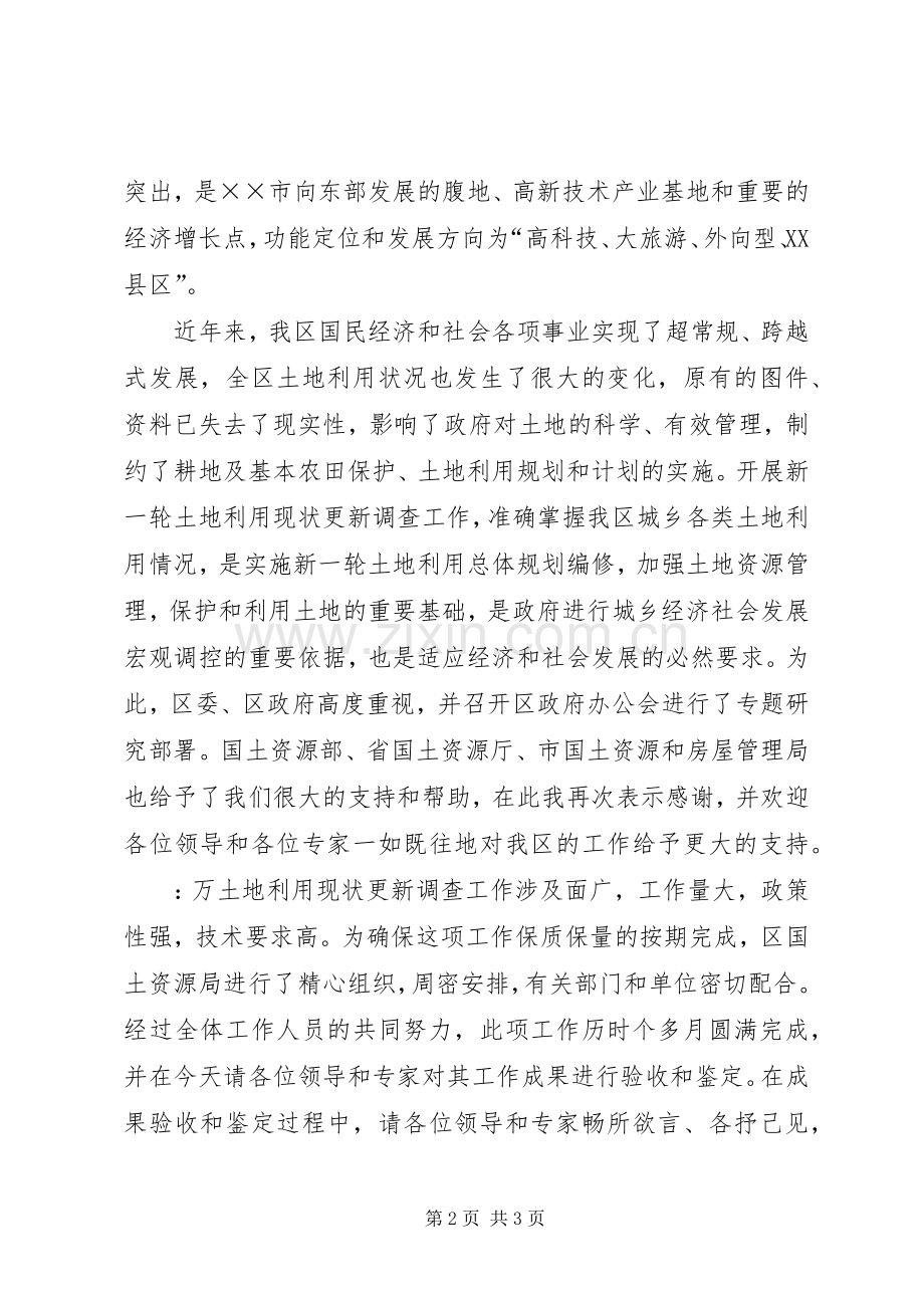 区长在土地利用现状调查更新成果验收暨鉴定会上的致辞演讲范文.docx_第2页