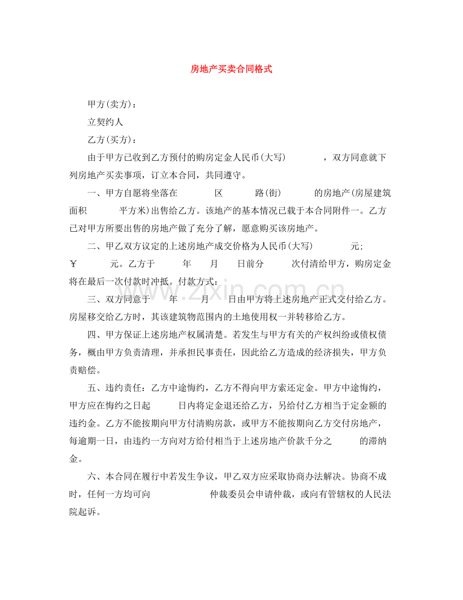 房地产买卖合同格式.docx_第1页