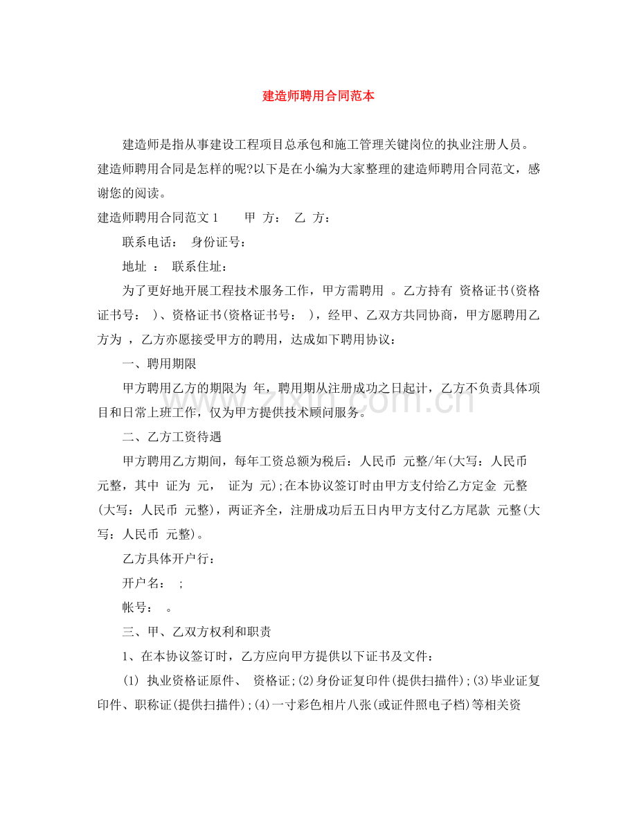 建造师聘用合同范本.docx_第1页