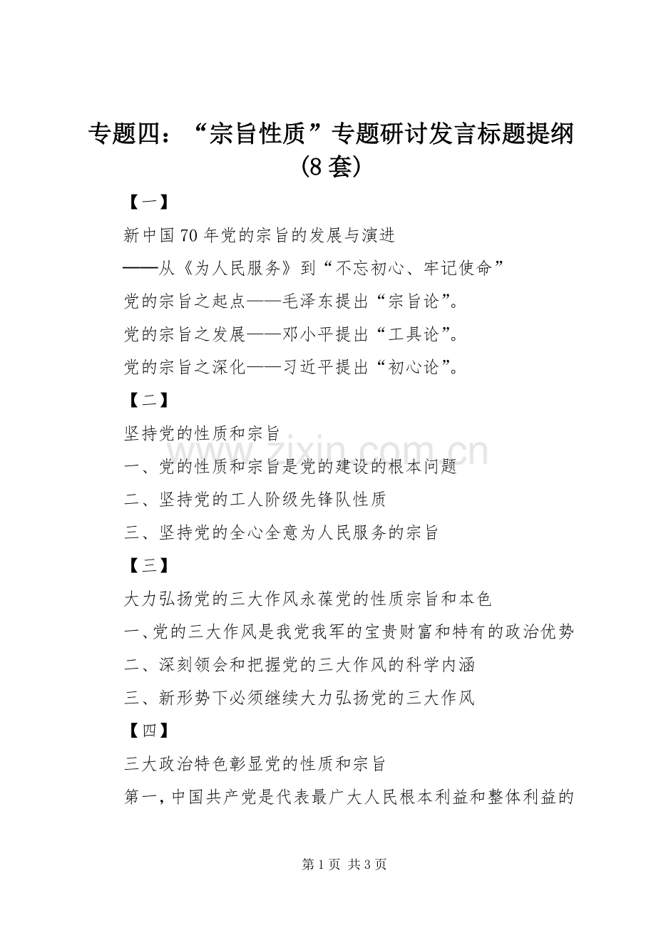 专题四：“宗旨性质”专题研讨发言标题提纲(8套).docx_第1页