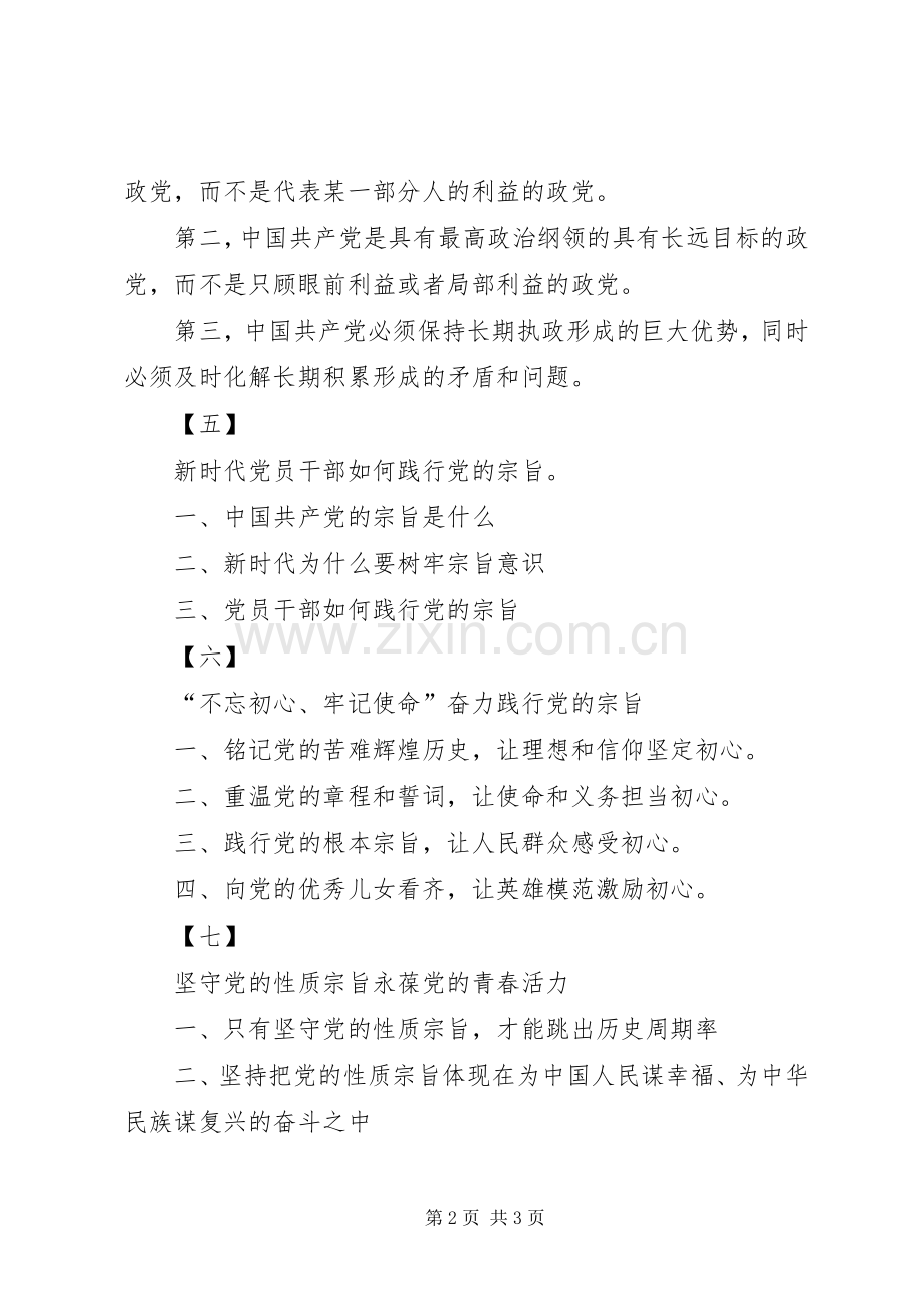 专题四：“宗旨性质”专题研讨发言标题提纲(8套).docx_第2页