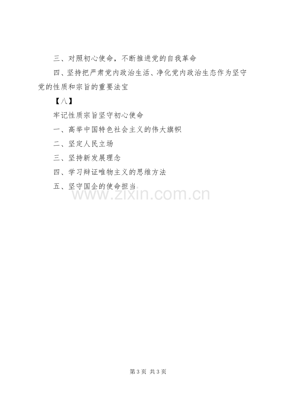 专题四：“宗旨性质”专题研讨发言标题提纲(8套).docx_第3页