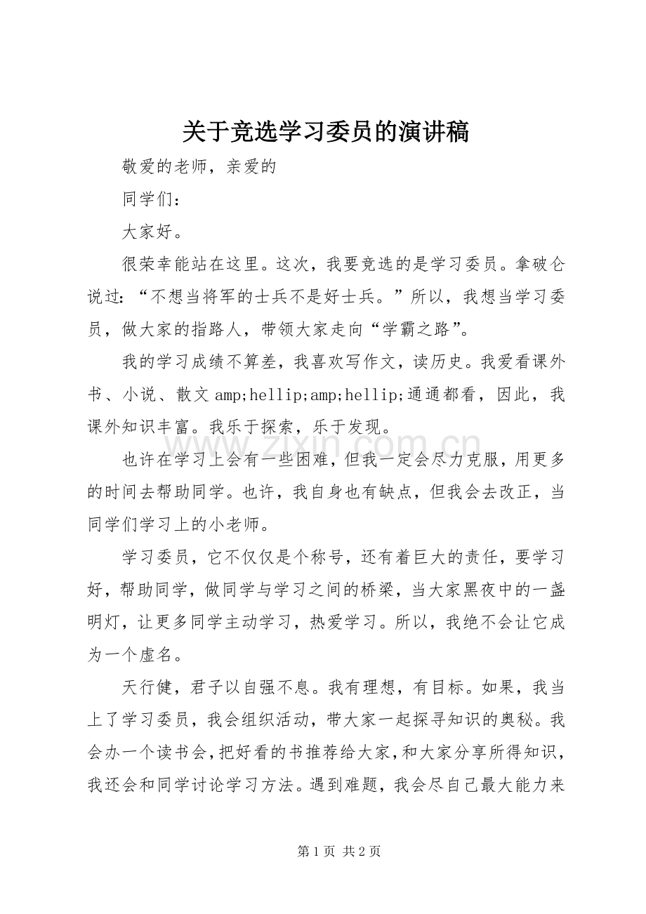 关于竞选学习委员的演讲稿.docx_第1页