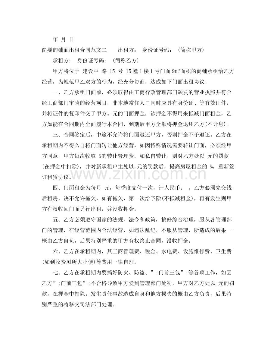 简要的铺面出租合同样本.docx_第2页