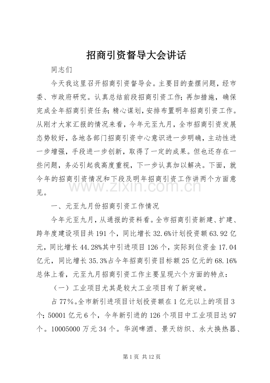 招商引资督导大会讲话.docx_第1页