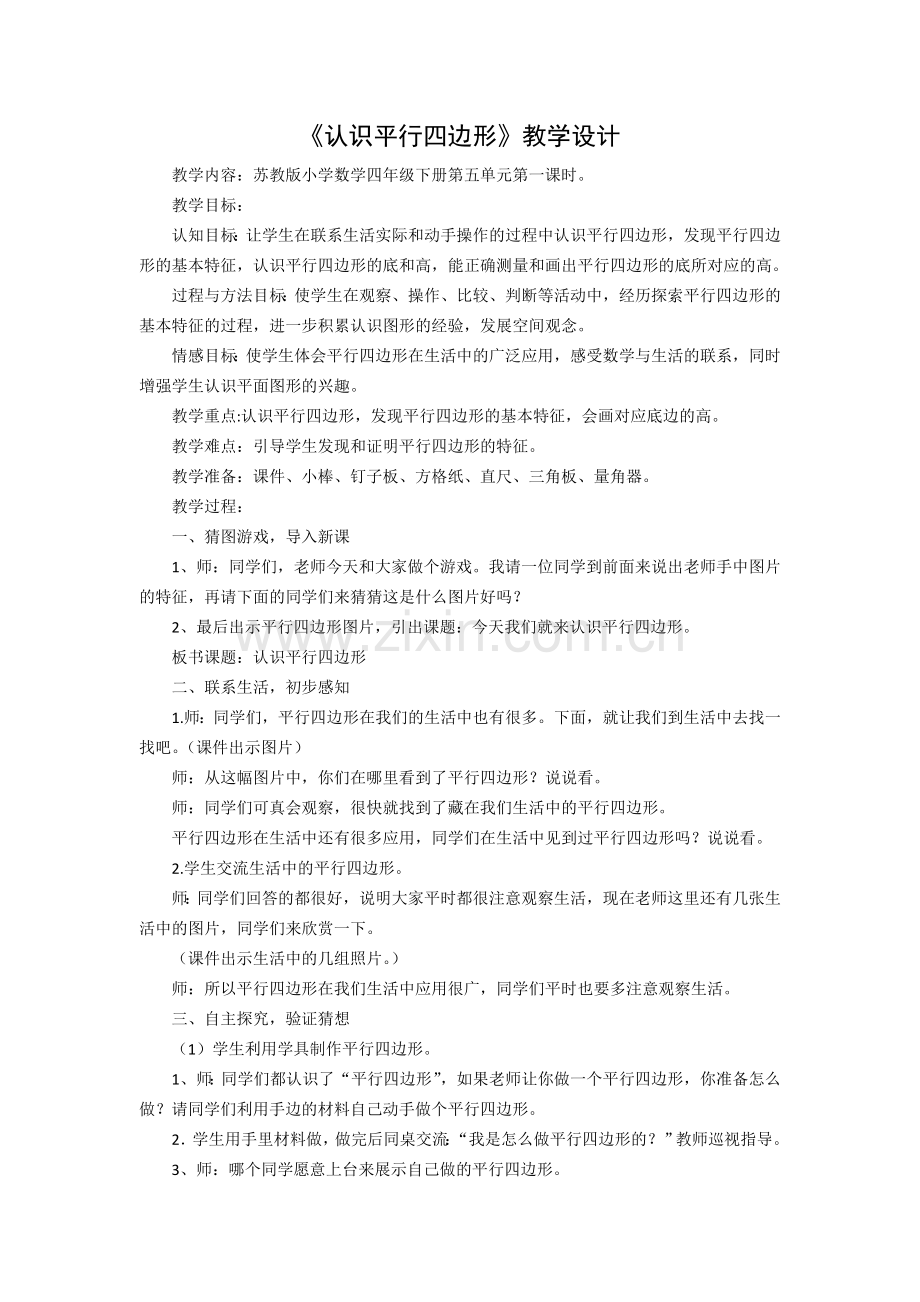 认识平行四边形教案.docx_第1页