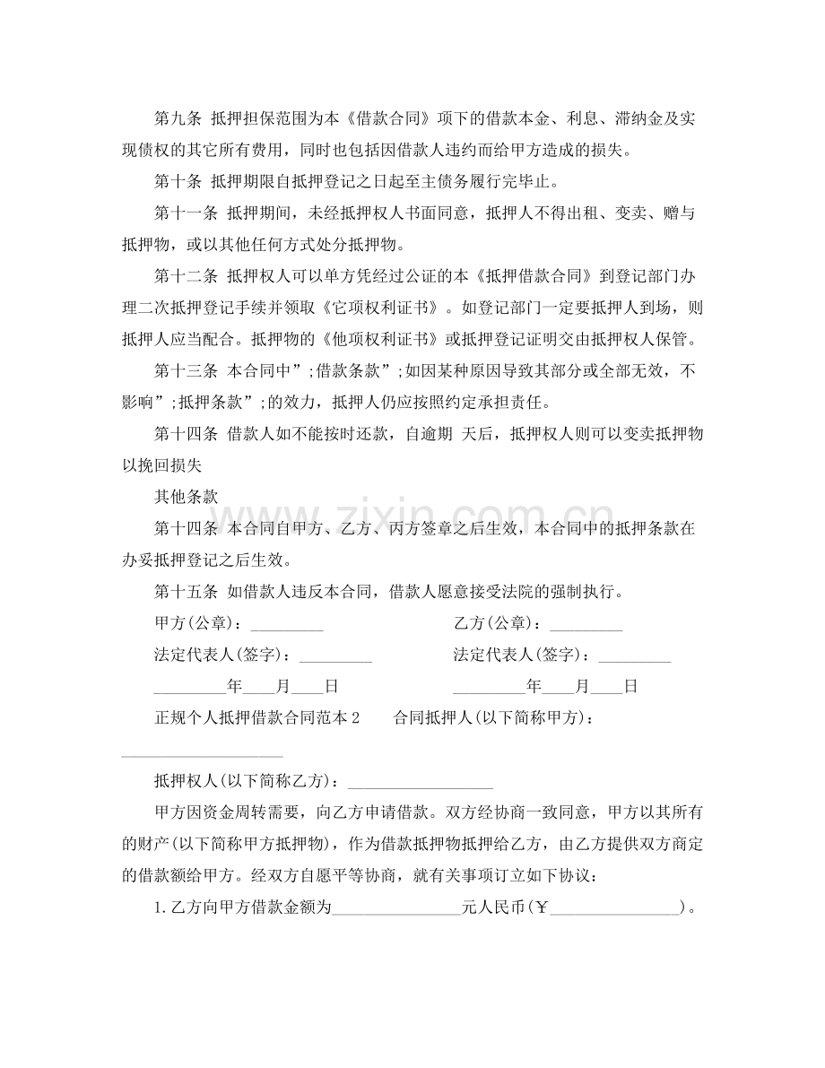 正规个人抵押借款合同范本.docx_第2页