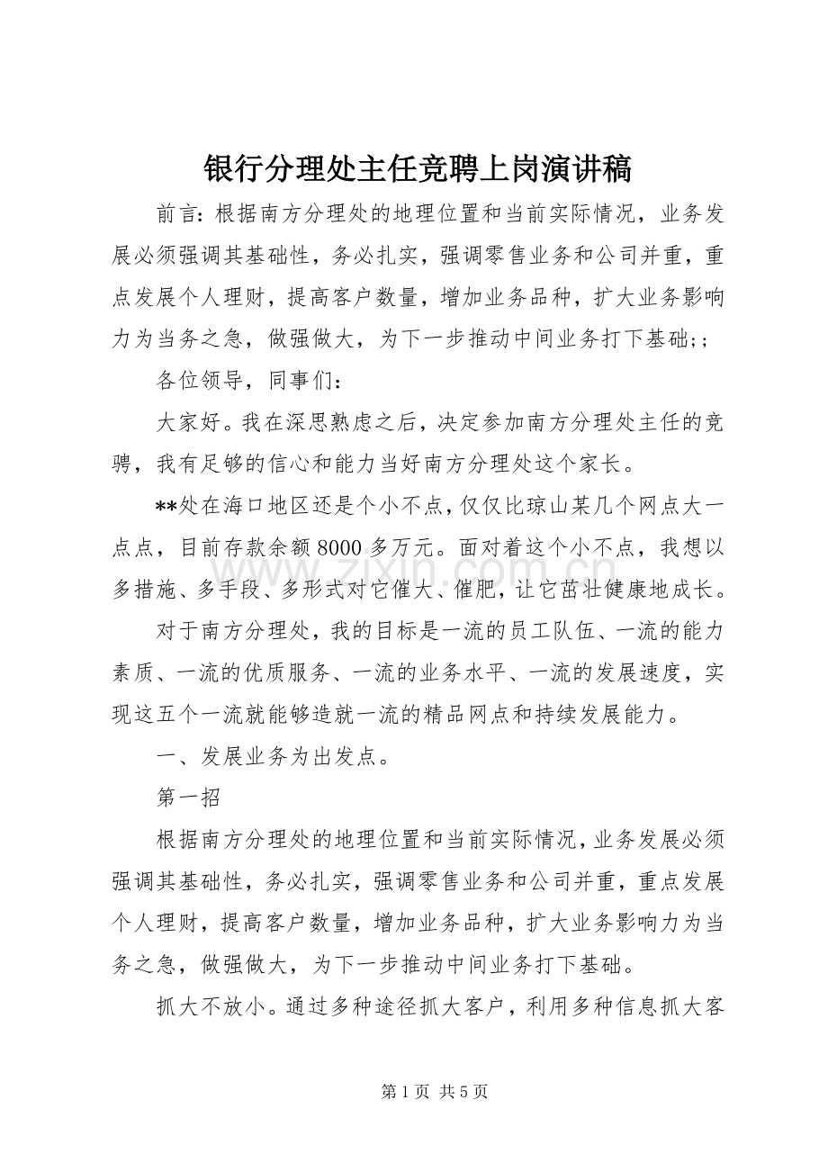 银行分理处主任竞聘上岗演讲稿范文.docx_第1页