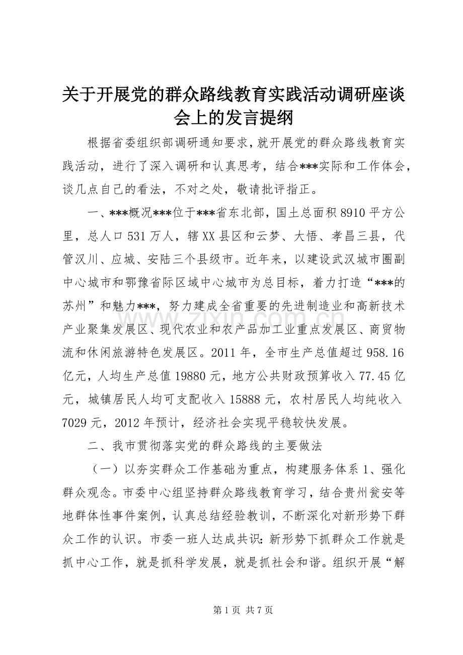 关于开展党的群众路线教育实践活动调研座谈会上的发言提纲材料.docx_第1页