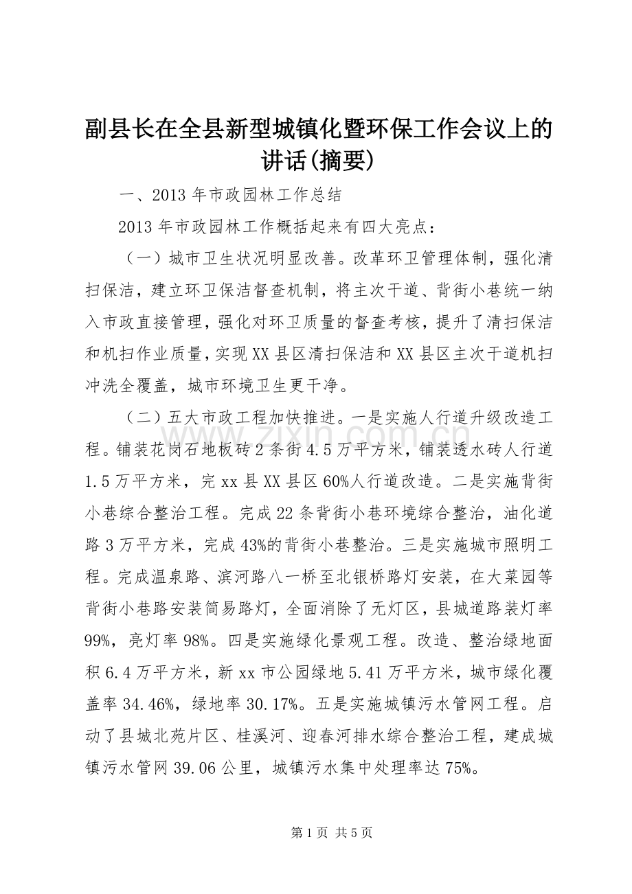 副县长在全县新型城镇化暨环保工作会议上的讲话(摘要).docx_第1页