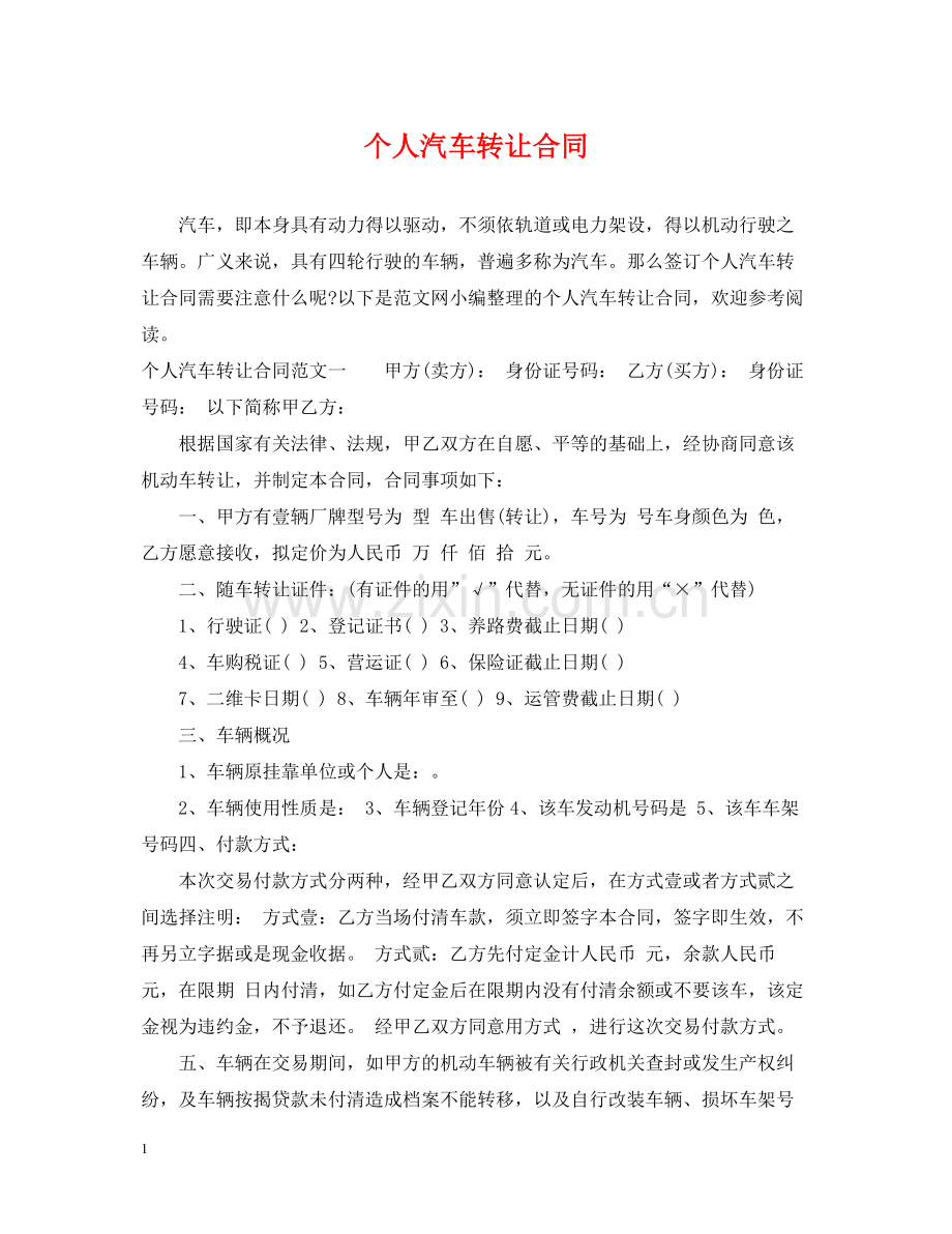 个人汽车转让合同.docx_第1页