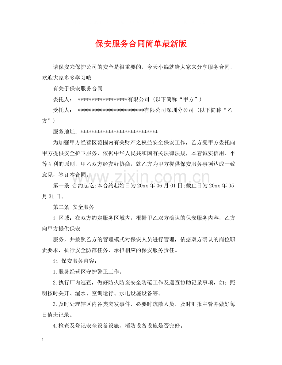 保安服务合同简单版.docx_第1页