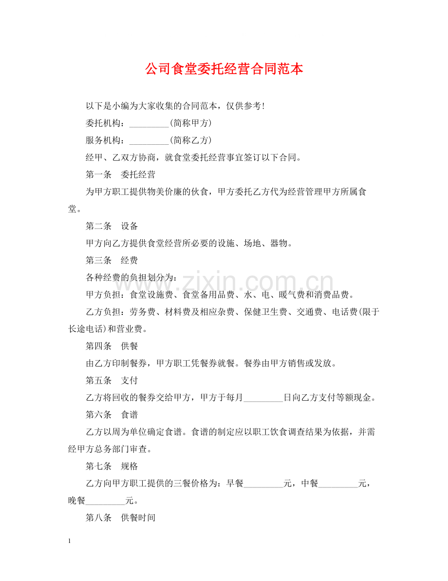 公司食堂委托经营合同范本.docx_第1页