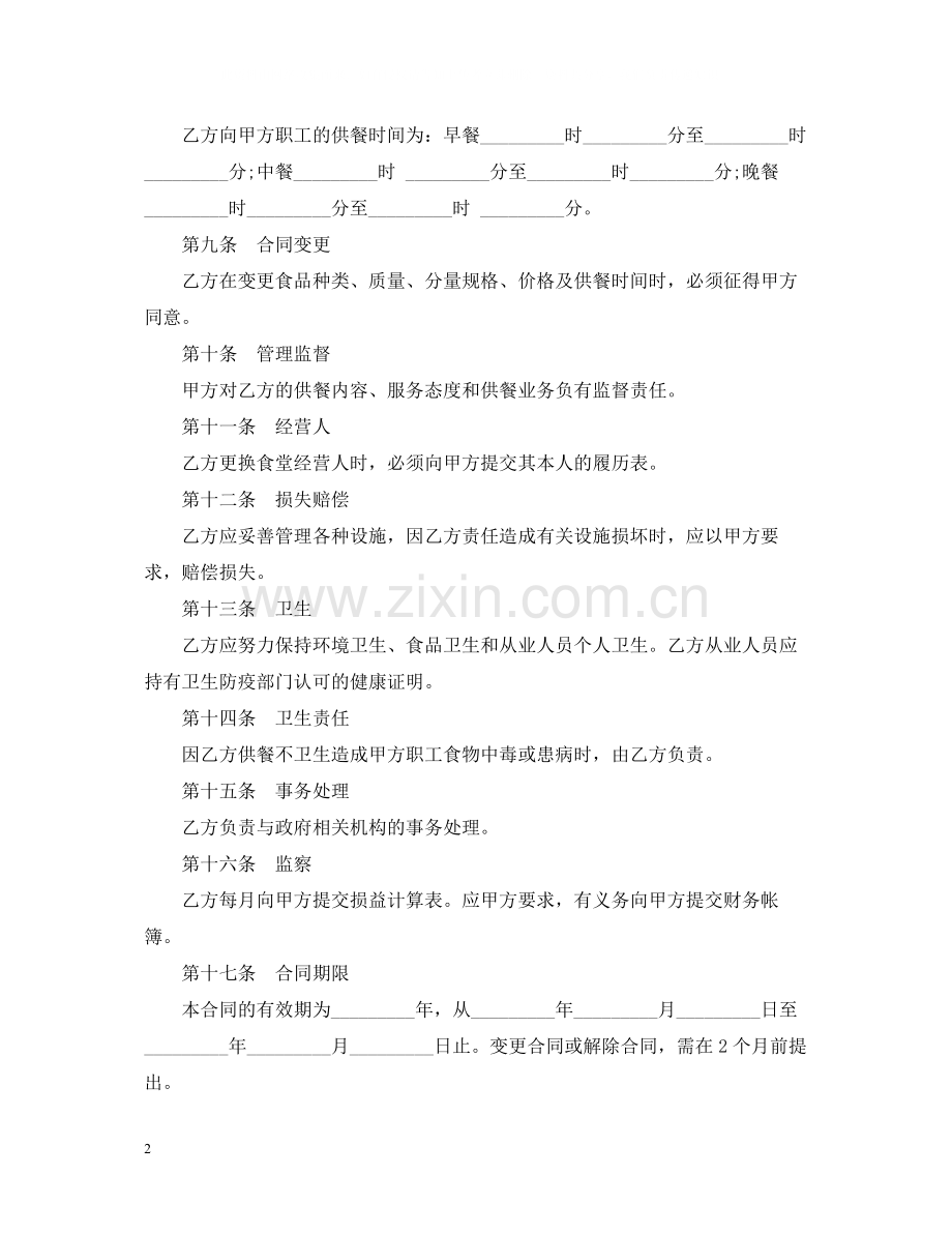 公司食堂委托经营合同范本.docx_第2页