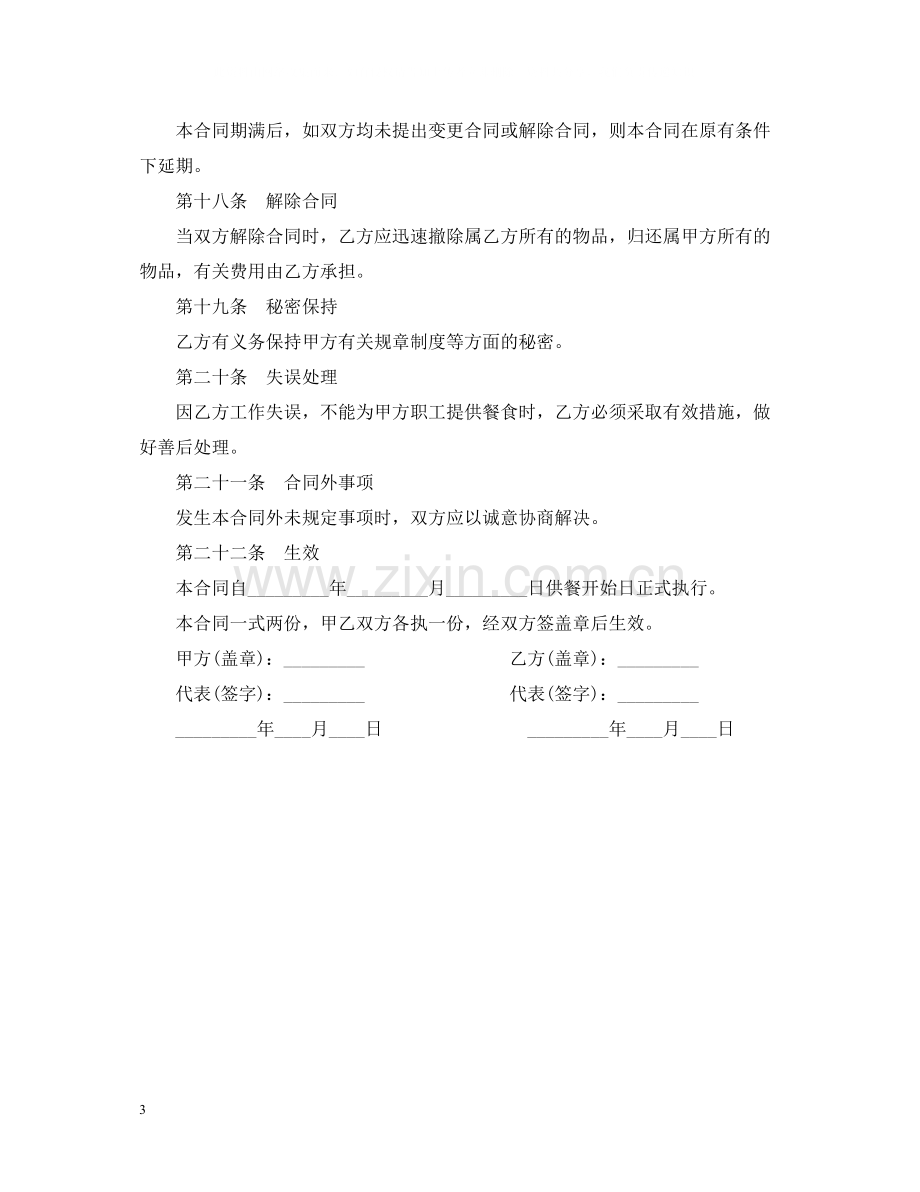 公司食堂委托经营合同范本.docx_第3页