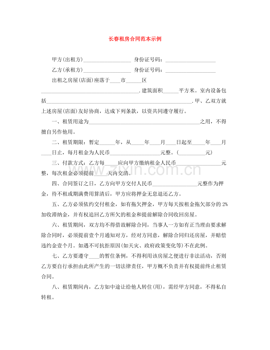 长春租房合同范本示例.docx_第1页