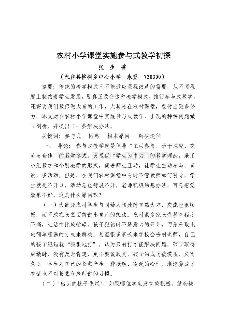 如何在农村小学课堂中实施参与式教学.doc_第1页