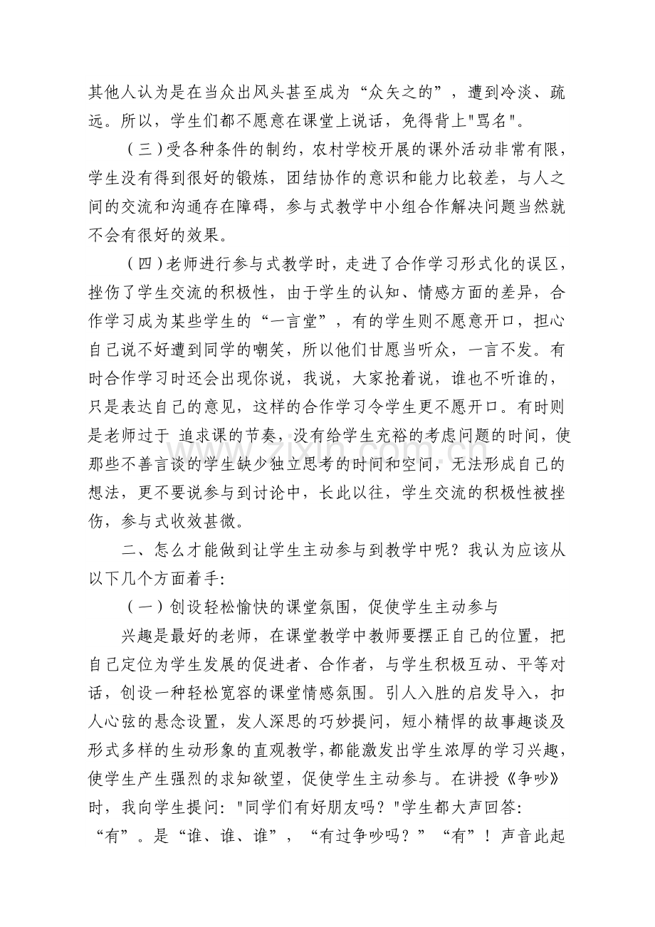 如何在农村小学课堂中实施参与式教学.doc_第2页