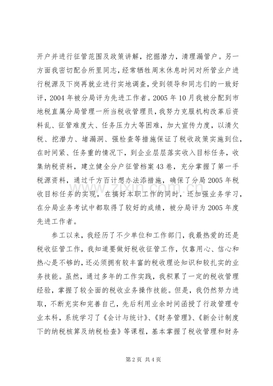 竞聘税务所长演说稿 (3).docx_第2页