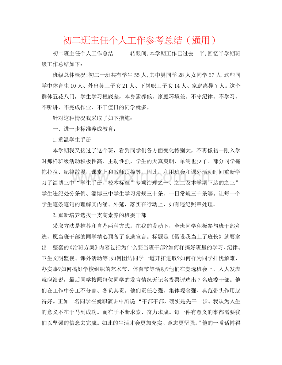 初二班主任个人工作参考总结（通用）.doc_第1页