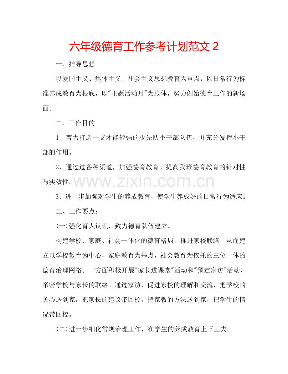 六年级德育工作参考计划范文2.doc_第1页