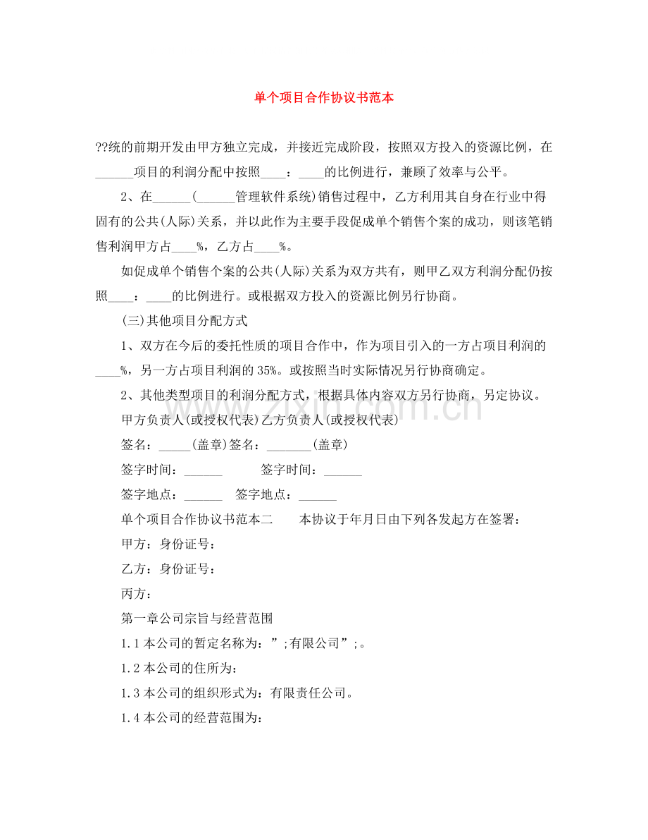 单个项目合作协议书范本.docx_第1页