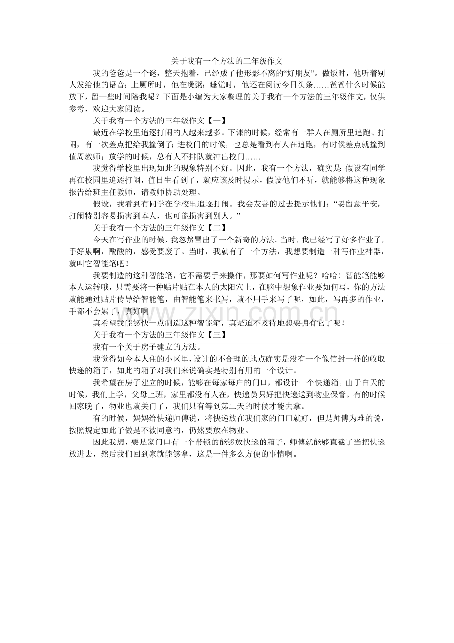 关于我有一个想法的三年级作文.doc_第1页