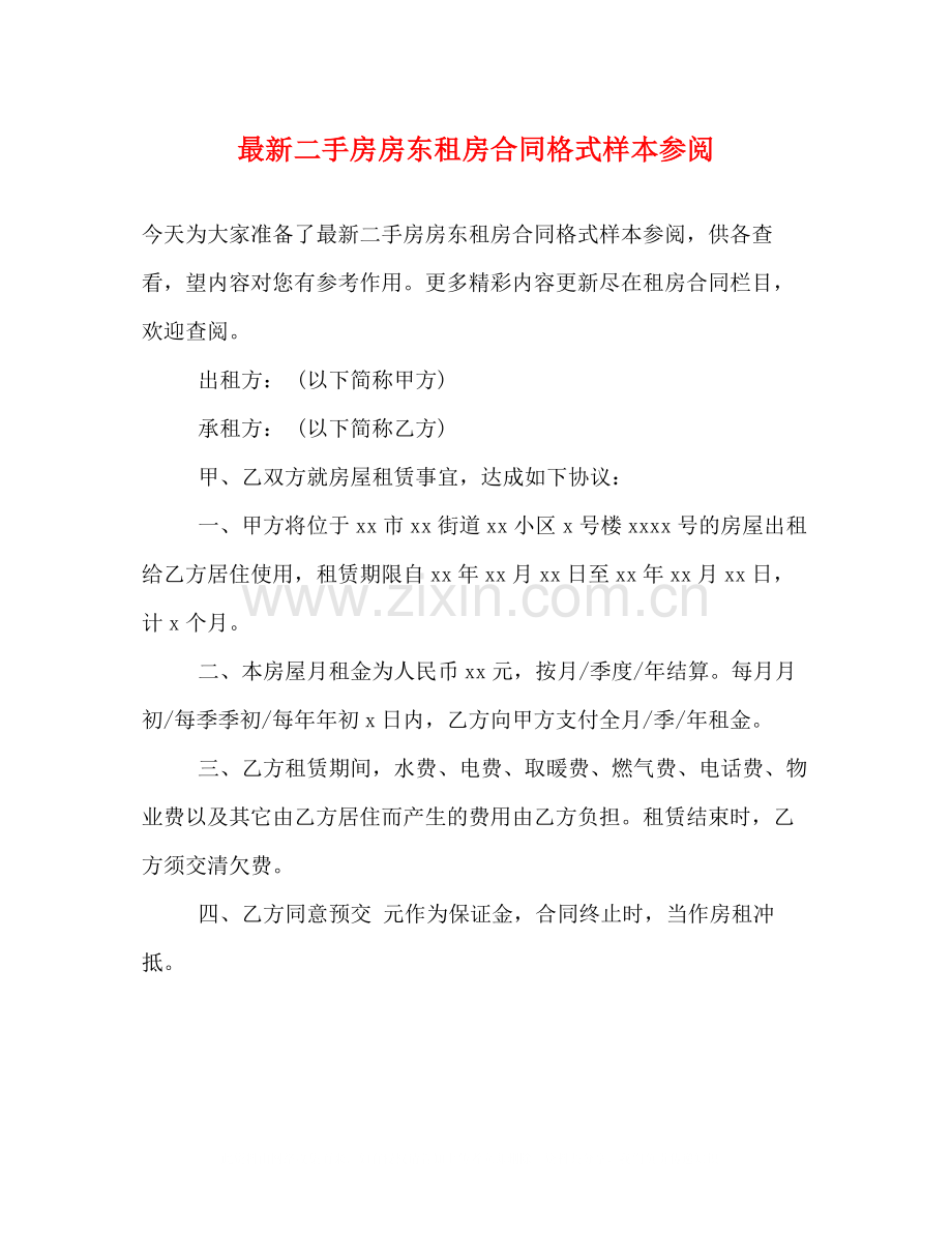 二手房房东租房合同格式样本参阅.docx_第1页