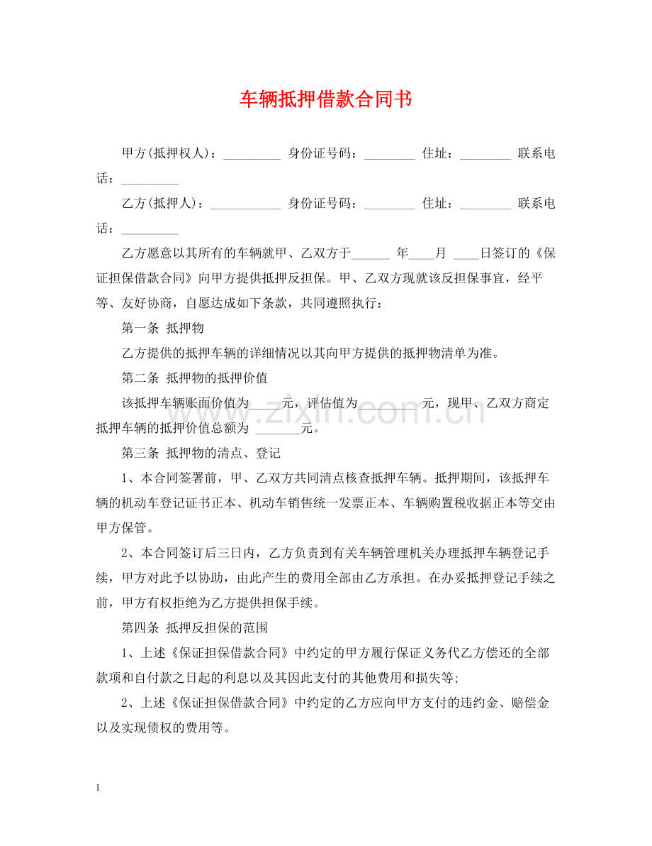 车辆抵押借款合同书.docx_第1页