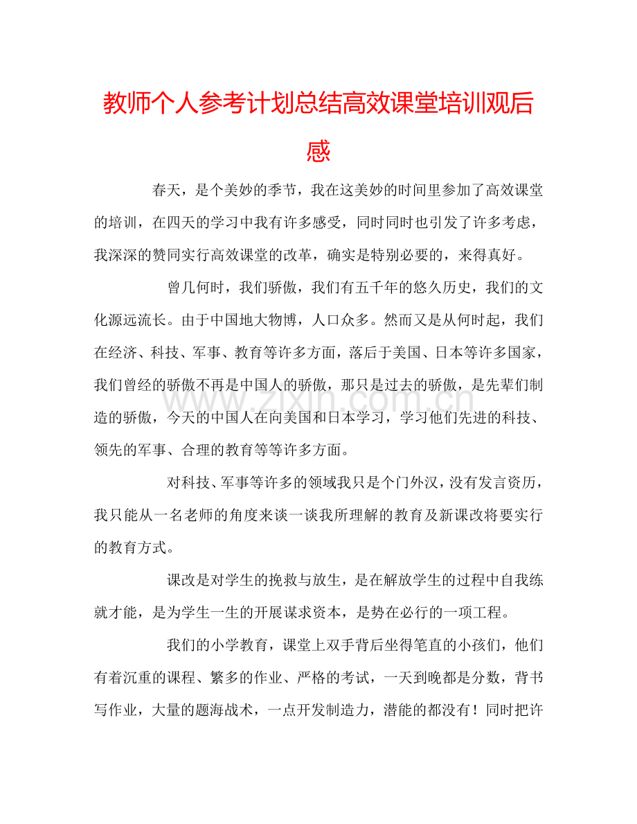 教师个人参考计划总结高效课堂培训观后感.doc_第1页