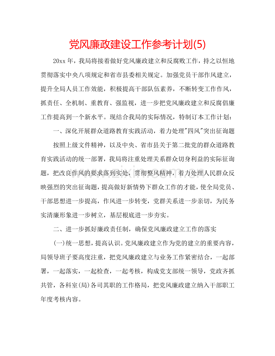 党风廉政建设工作参考计划(5).doc_第1页