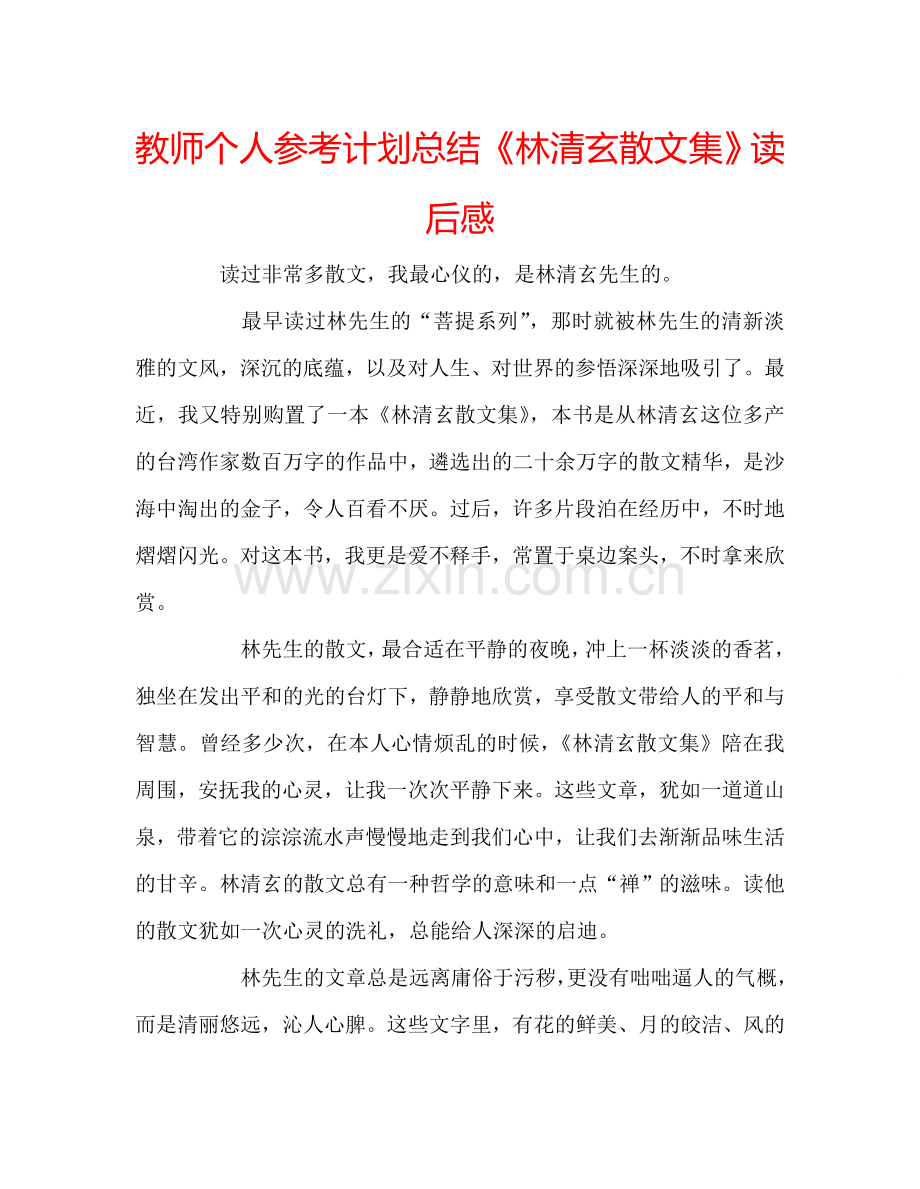 教师个人参考计划总结《林清玄散文集》读后感.doc_第1页