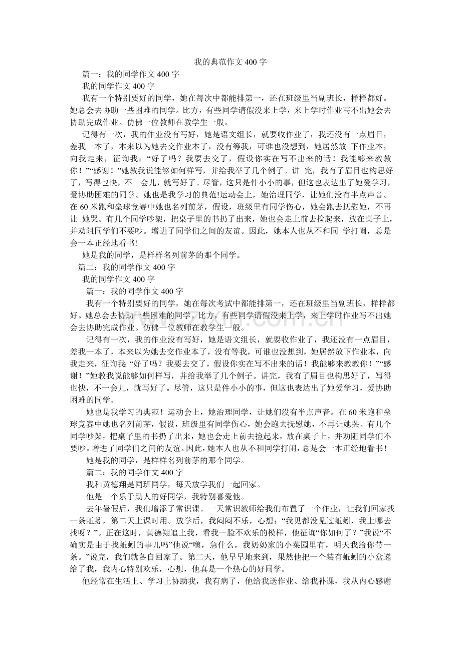 我的榜样作文400字.doc_第1页